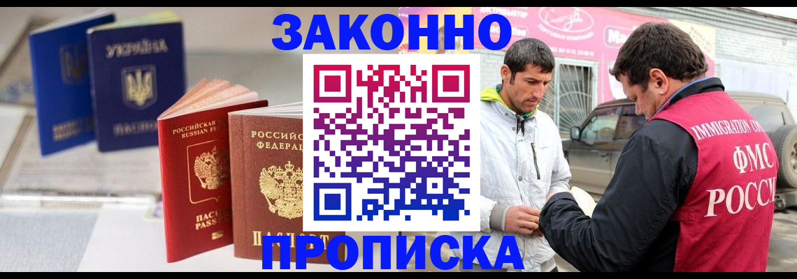 прописка для работы в Новороссийске